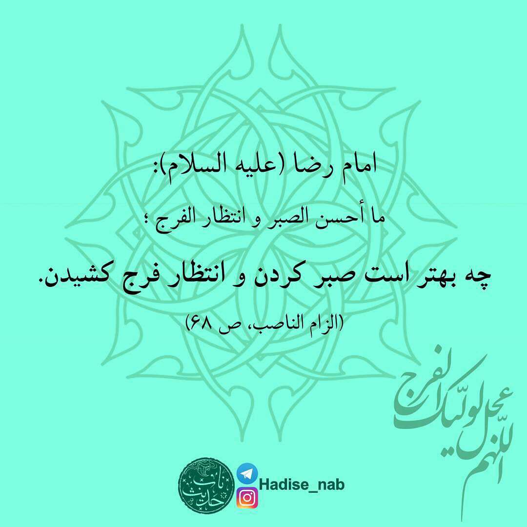 حدیثی از امام رضا در موردصبر